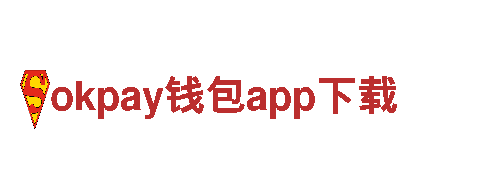 探索okpay钱包app下载，领略无穷风情